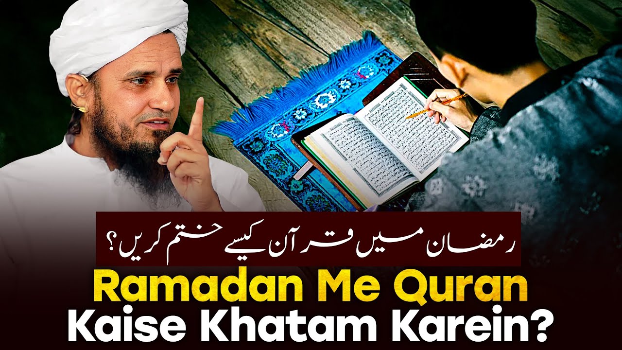 Ramzan Me Qur'an Kaise Khatam Karen?